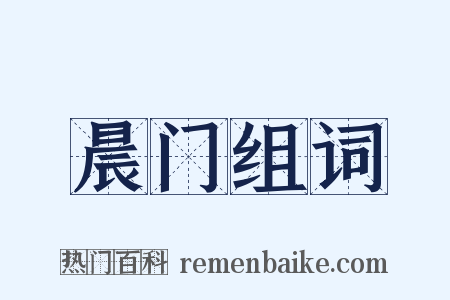 晨门组词是什么意思的图片